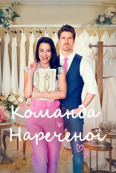 постер Команда нареченої