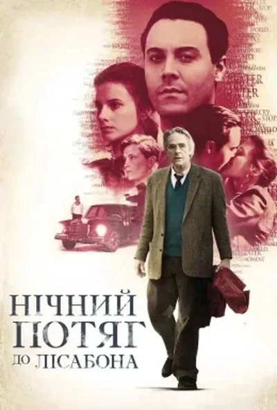 постер Нічний потяг до Лісабона