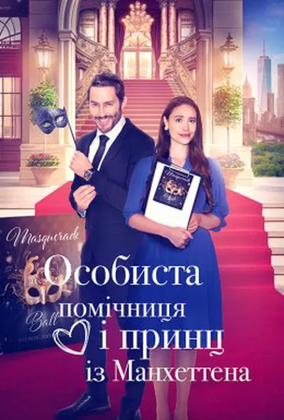 постер Особиста помічниця і мангеттенський принц / Особиста помічниця і принц із Мангеттена
