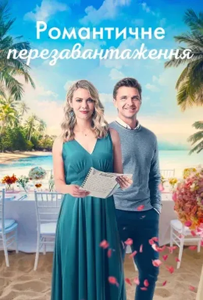 постер Уроки романтики