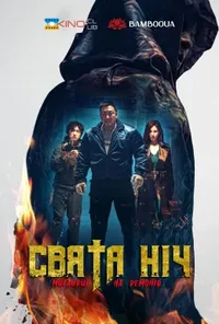 Підозра Софії постер