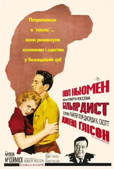 постер Більярдист