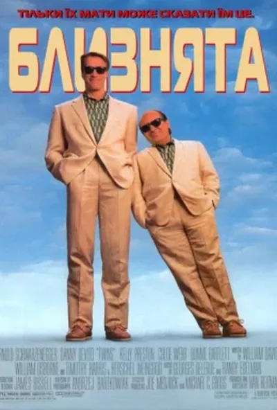 постер Близнята
