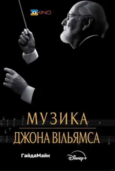 постер Музика Джона Вільямса