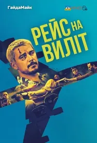 Підозра Софії постер