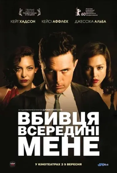 постер Вбивця всередині мене / Убивця всередині мене