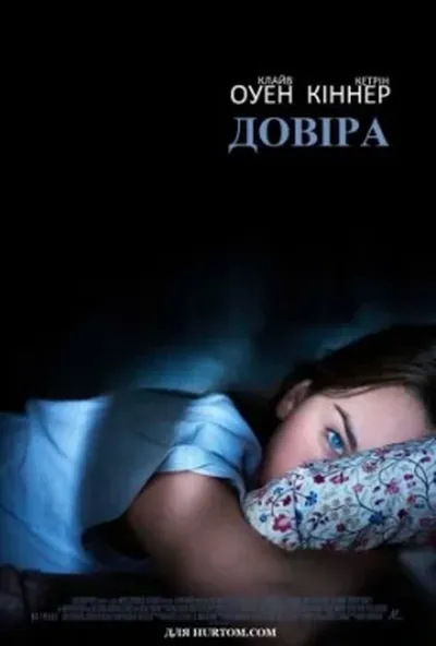 постер Довіра