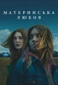 Материнська любов