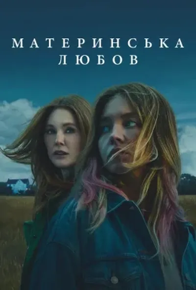 постер Материнська любов