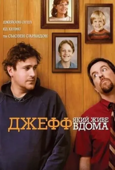 постер Джефф, який живе вдома
