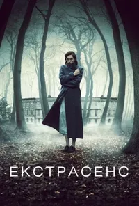 Підозра Софії постер