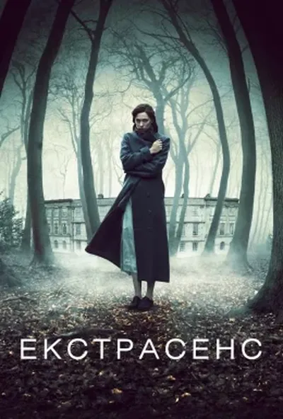 постер Екстрасенс / Пробудження