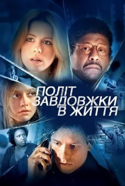 постер Політ завдовжки в життя