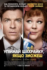 постер Піймай шахрайку, якщо зможеш