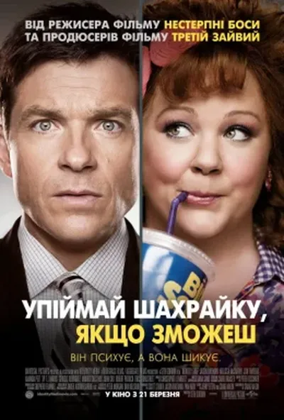 постер Піймай шахрайку, якщо зможеш