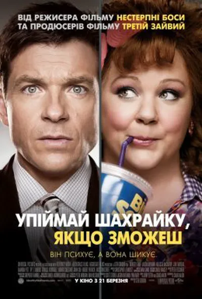 постер Піймай шахрайку, якщо зможеш