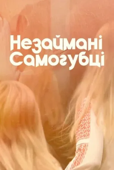 постер Незаймані-Самогубці