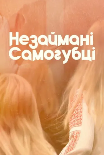 постер Незаймані-Самогубці