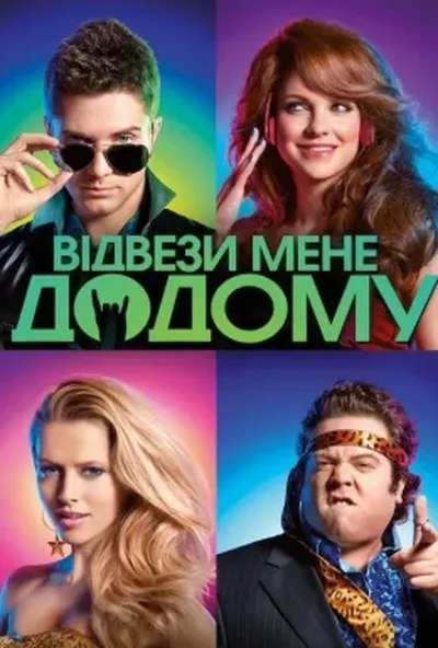 постер Відвези мене додому