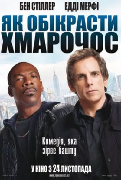 постер Як викрасти хмарочос