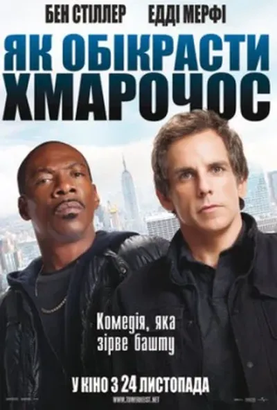 постер Як викрасти хмарочос