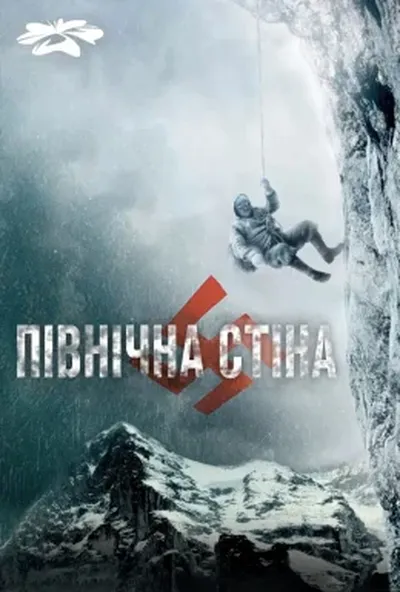 постер Північна стіна