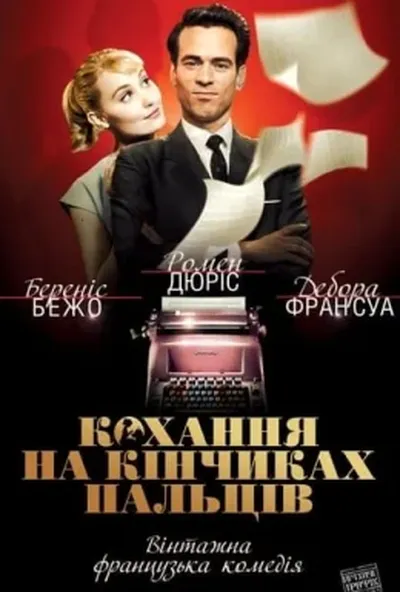 постер Кохання на кінчиках пальців