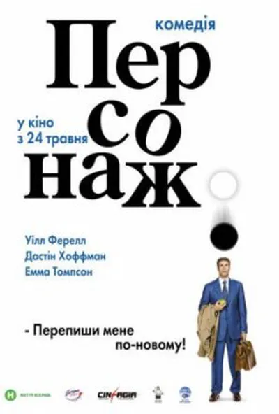 постер Персонаж