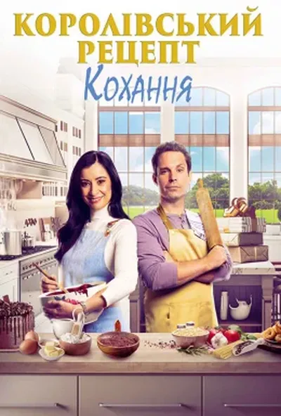 постер Королівський рецепт кохання