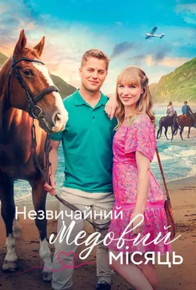 постер Пригода на медовий місяць / Незвичайний медовий місяць