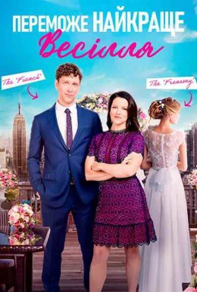 постер Нехай переможе найкраще весілля / Переможе найкраще весілля