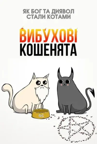 постер Вибухові кошенята