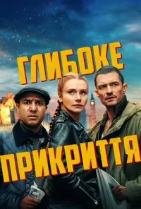 Підозра Софії постер