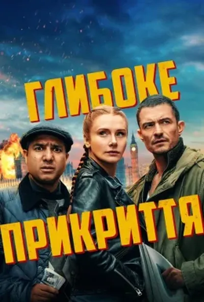 постер Глибоке прикриття