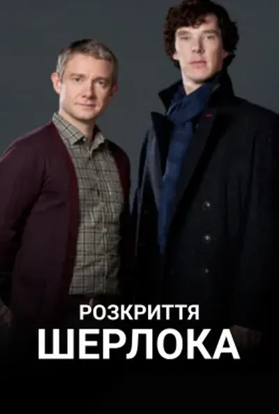 постер Розкриття Шерлока