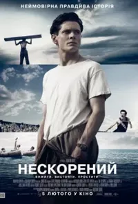 Нескорений