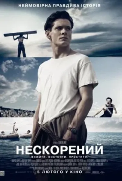 постер Нескорений