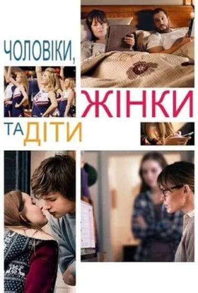 постер Чоловіки, жінки та діти