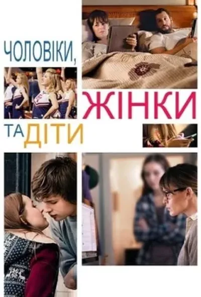 постер Чоловіки, жінки та діти