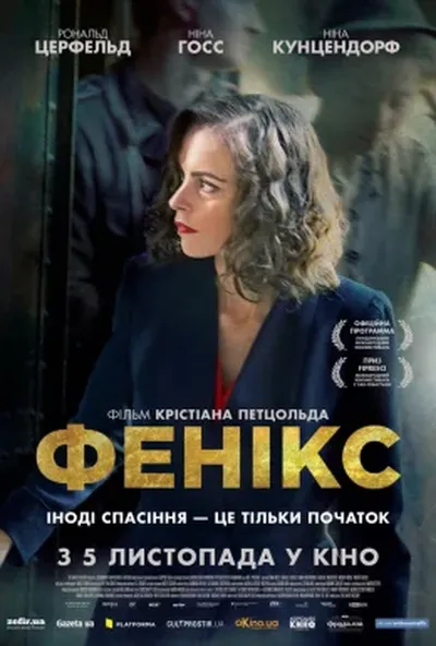 постер Фенікс