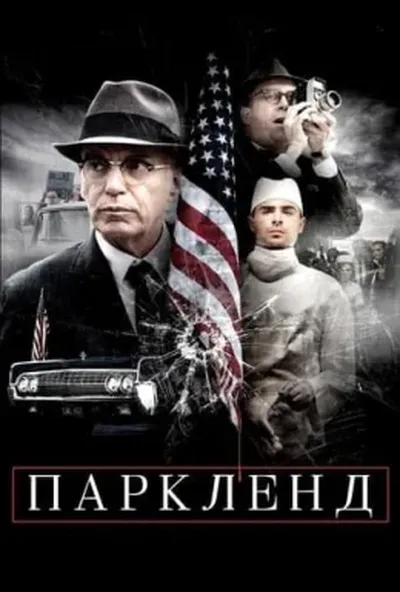 постер Паркленд