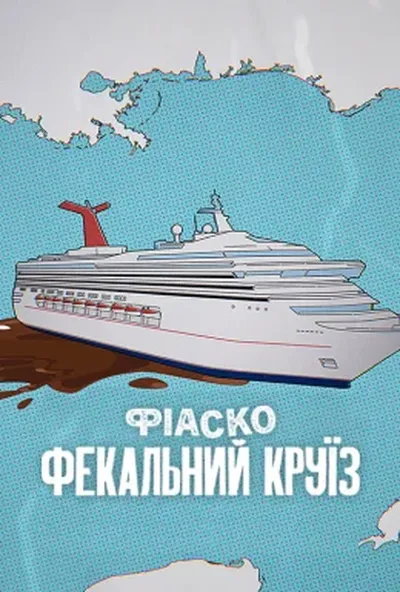 постер Фіаско: Фекальний круїз