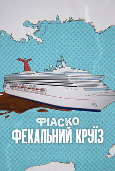 постер Фіаско: Фекальний круїз