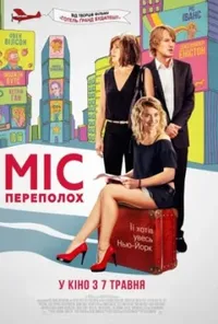 Міс переполох