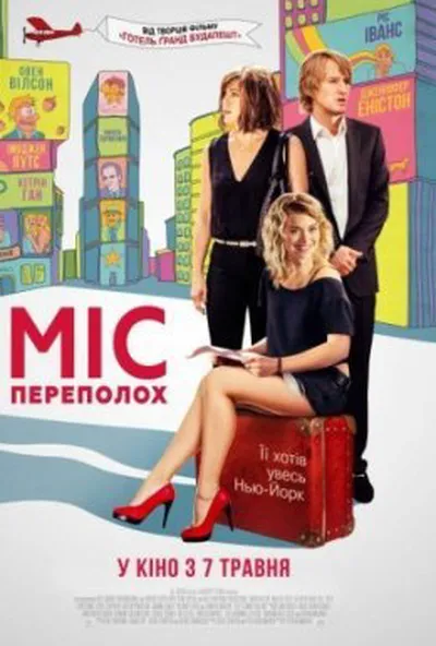 постер Міс переполох