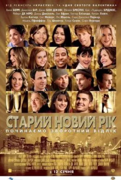 постер Старий Новий рік
