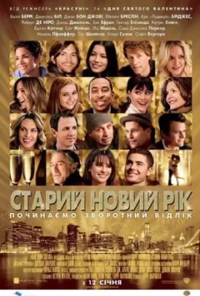 постер Старий Новий рік