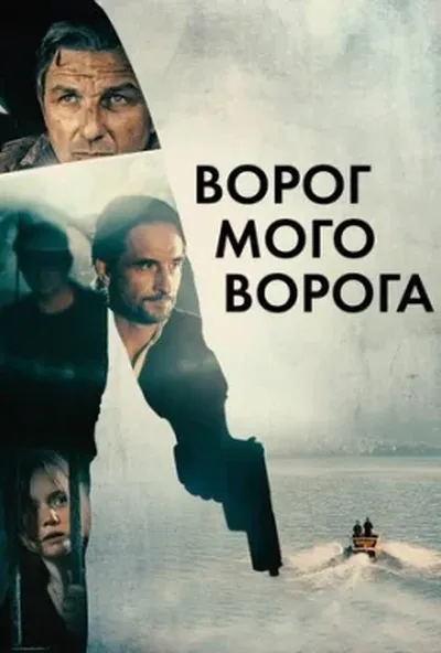 постер Ворог мого ворога