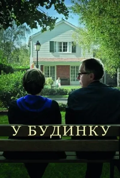 постер У будинку