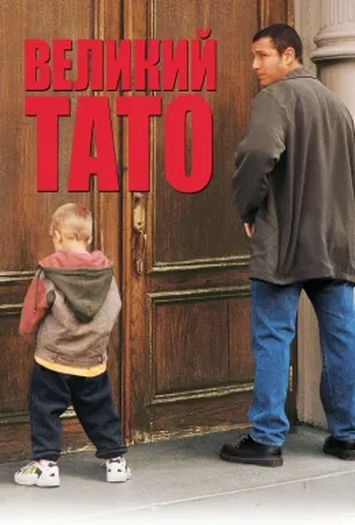 постер Великий тато